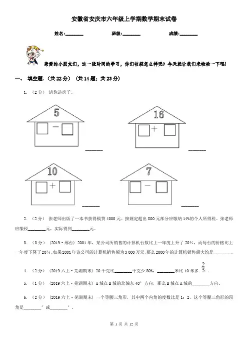 安徽省安庆市六年级上学期数学期末试卷