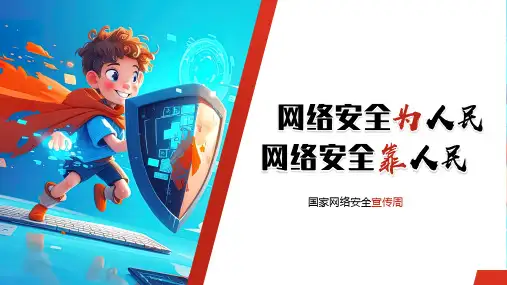 国家网络安全宣传周宣传培训PPT