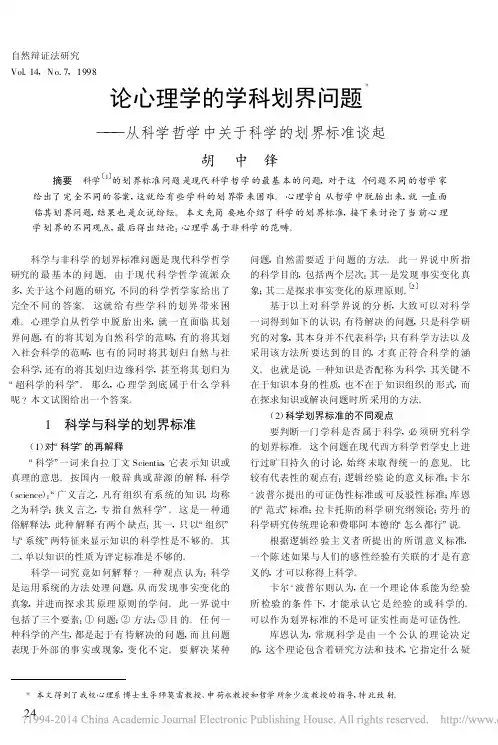 论心理学的学科划界问题_从科学哲学中关于科学的划界标准谈起