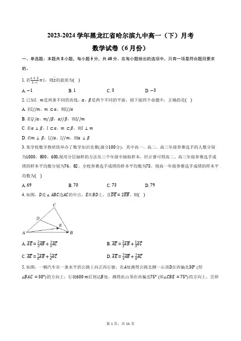 2023-2024学年黑龙江省哈尔滨九中高一(下)月考数学试卷(6月份)(含解析)