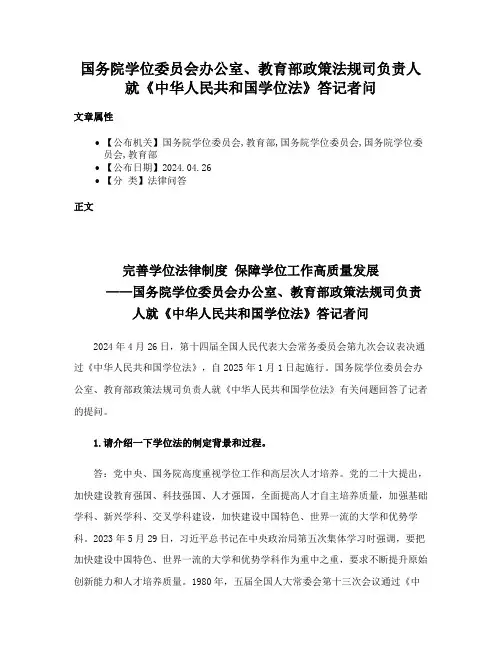 国务院学位委员会办公室、教育部政策法规司负责人就《中华人民共和国学位法》答记者问