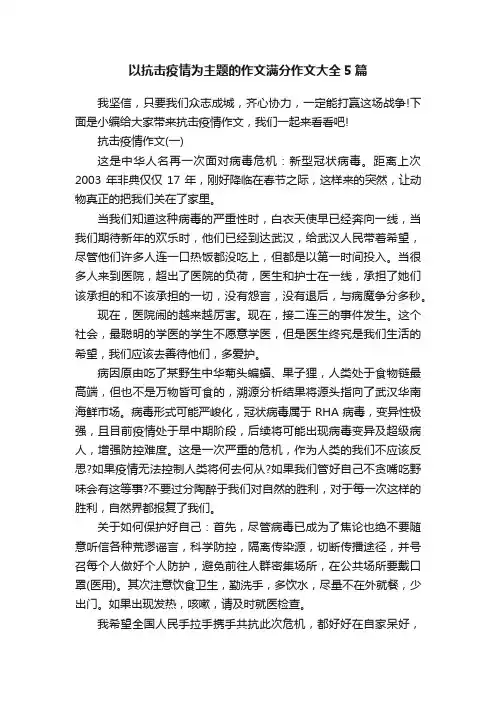 以抗击疫情为主题的作文满分作文大全5篇