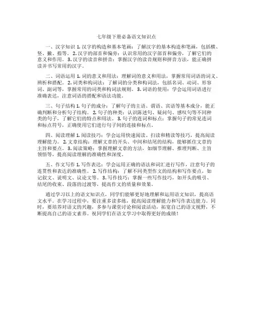七年级下册必备语文知识点