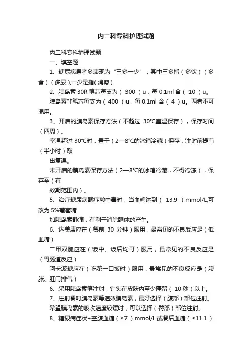 内二科专科护理试题