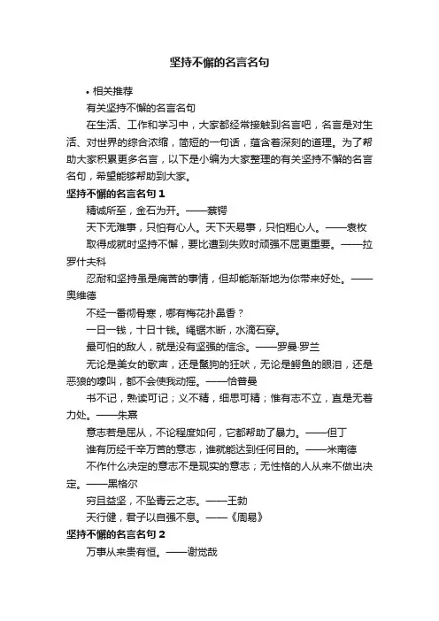 坚持不懈的名言名句