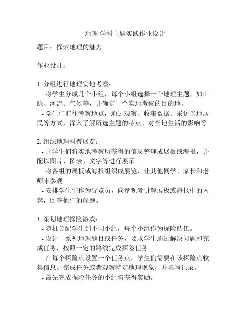 地理 学科主题实践作业设计