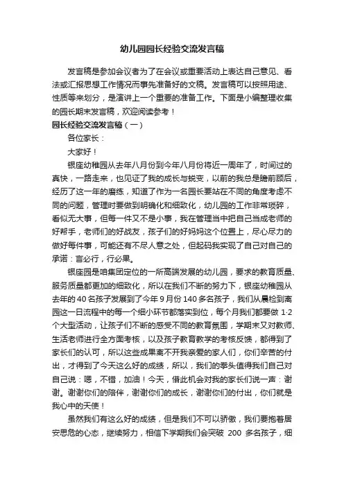 幼儿园园长经验交流发言稿