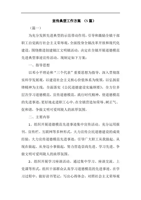 宣传典型工作方案 (5篇)