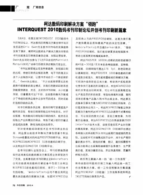 柯达数码印刷解决方案“领跑”NTERQUEST2010数码书刊印制论坛开创书刊印刷新篇章