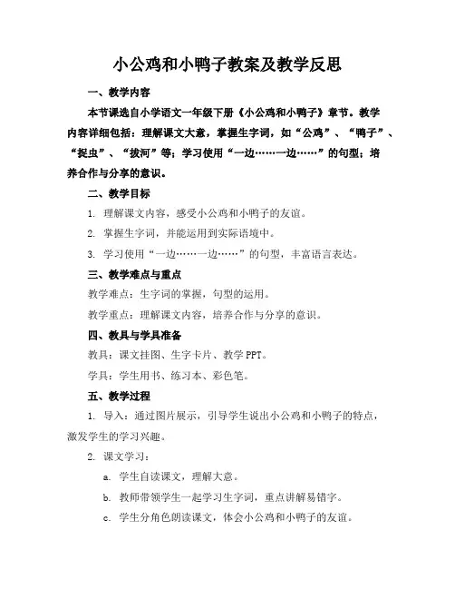 小公鸡和小鸭子教案及教学反思