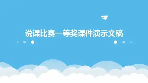 2024版说课比赛一等奖课件演示文稿