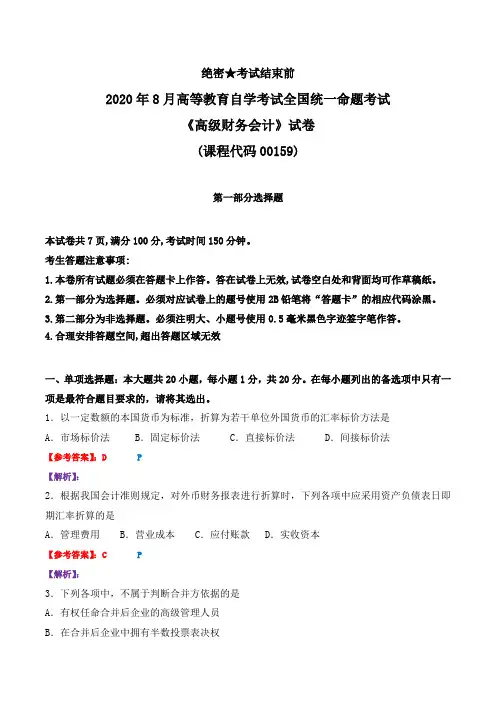 全国高等教育自学考试2020年08月统一命题考试《高级财务会计》试卷及答案解析