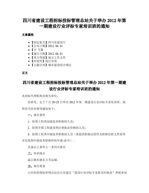 四川省建设工程招标投标管理总站关于举办2012年第一期建设行业评标专家培训班的通知