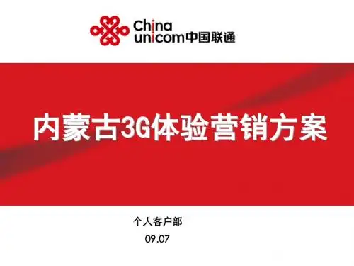 中国联通 内蒙古3G体验营销方案