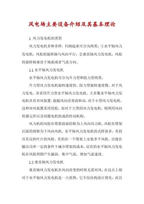 风电场主要设备介绍及其基本理论