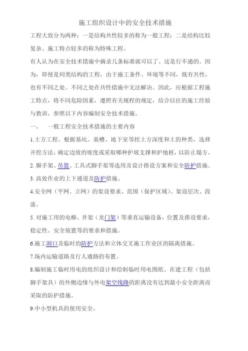 施工组织设计中的安全技术措施