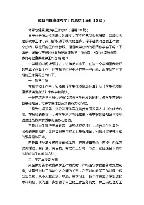 体育与健康课教学工作总结（通用10篇）