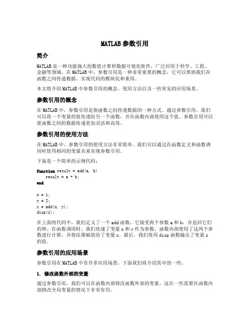 matlab 参数 引用