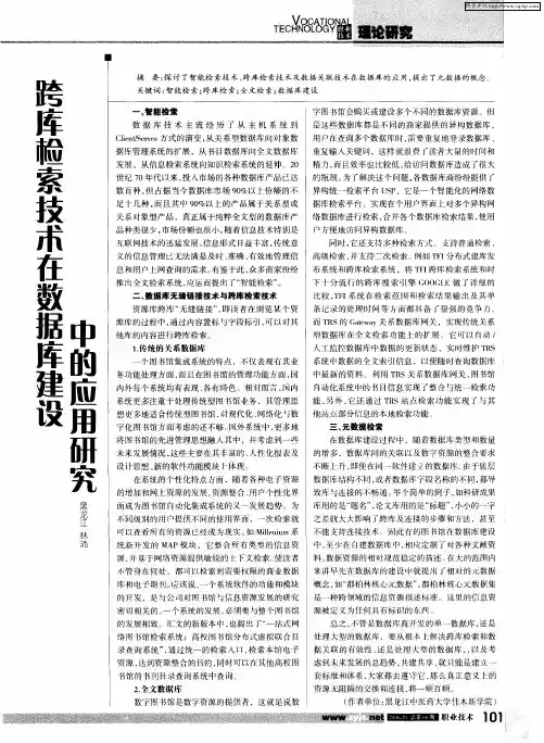跨库检索技术在数据库建设中的应用研究