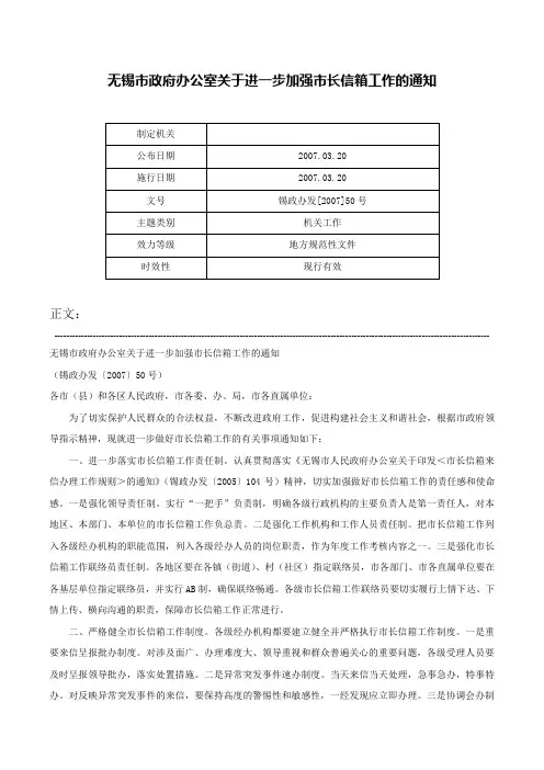 无锡市政府办公室关于进一步加强市长信箱工作的通知-锡政办发[2007]50号