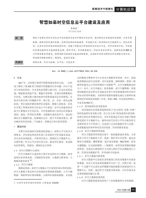 智慧如皋时空信息云平台建设及应用
