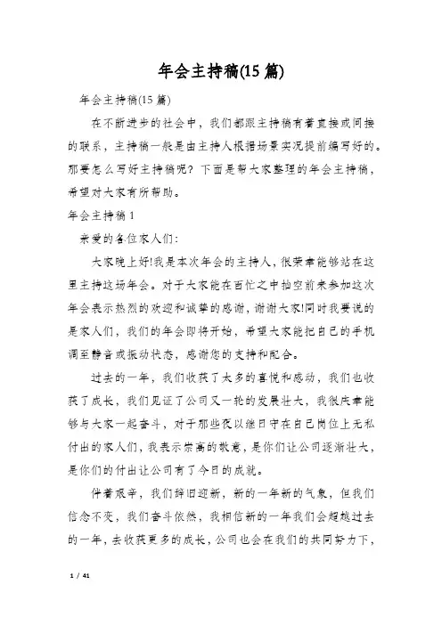 年会主持稿(15篇)