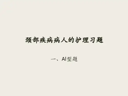 颈部疾病病人的护理习题
