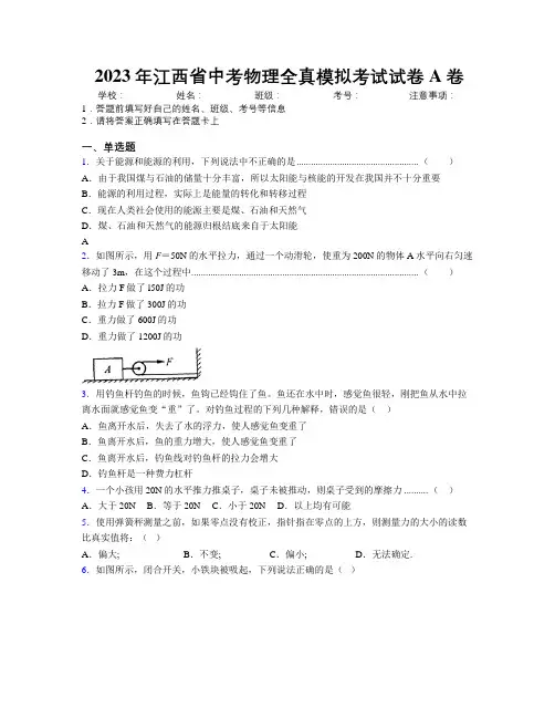2023年江西省中考物理全真模拟考试试卷A卷附解析