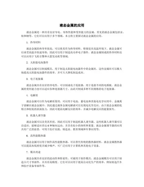 液态金属的应用