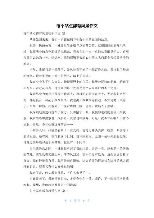 每个站点都有风景作文