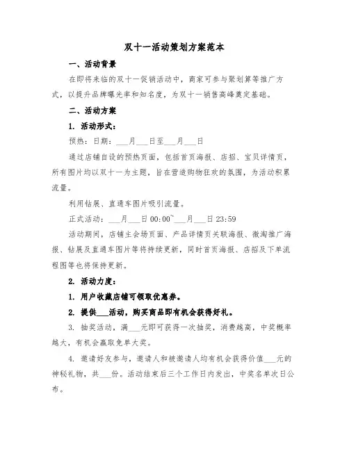 双十一活动策划方案范本（五篇）