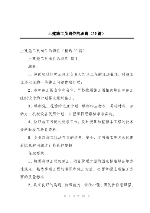 土建施工员岗位的职责(29篇)