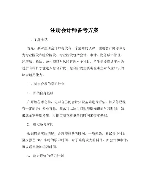 注册会计师备考方案