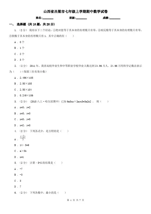 山西省吕梁市七年级上学期期中数学试卷
