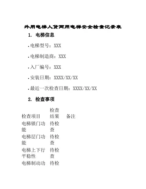 外用电梯人货两用电梯安全检查记录表