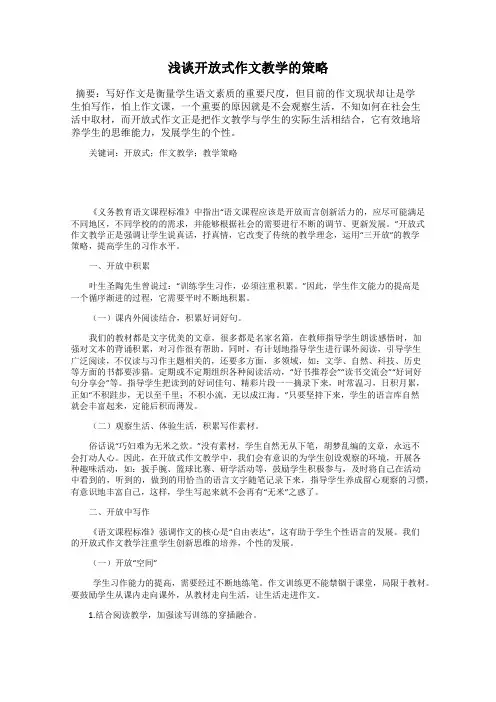 浅谈开放式作文教学的策略