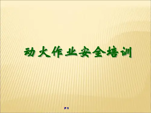 动火作业安全培训ppt课件-49页文档资料