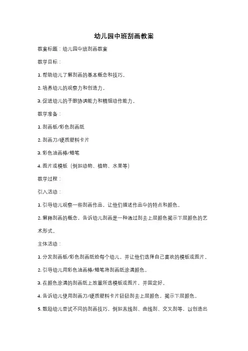 幼儿园中班刮画教案