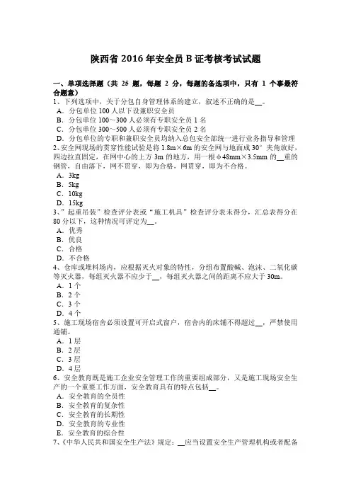 陕西省2016年安全员B证考核考试试题