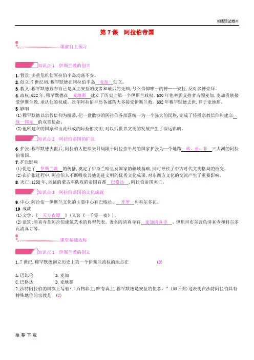 精品2019九年级历史上册 第二单元 中古亚欧世界 第7课 阿拉伯帝国学案 北师大版
