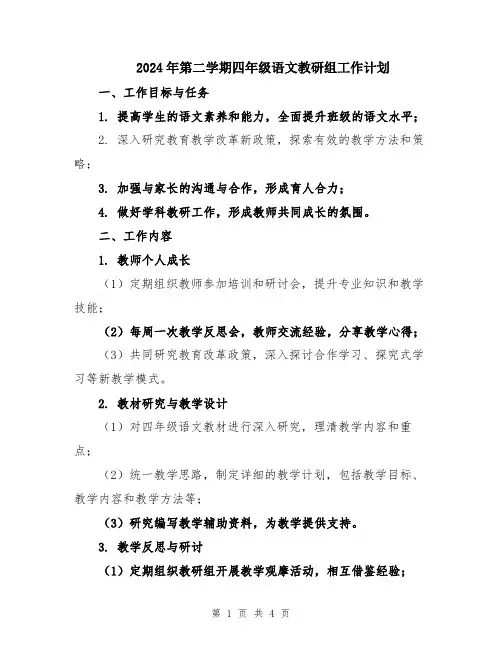 2024年第二学期四年级语文教研组工作计划