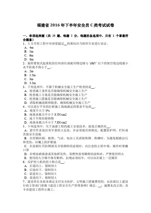 福建省2016年下半年安全员C类考试试卷