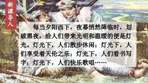 六年级上册语文第二单元8 灯光