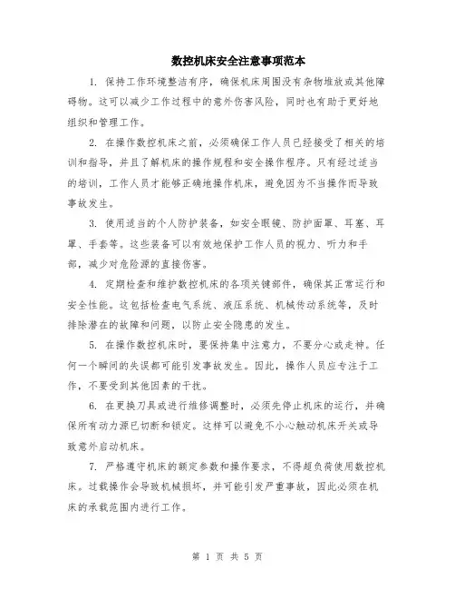 数控机床安全注意事项范本（2篇）