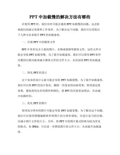 PPT中加载慢的解决方法有哪些