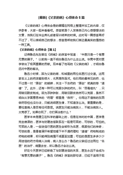 [最新]《父亲的病》心得体会5篇