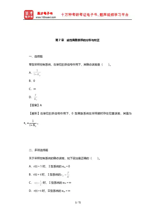 胡寿松《自动控制原理》章节题库(线性离散系统的分析与校正)【圣才出品】