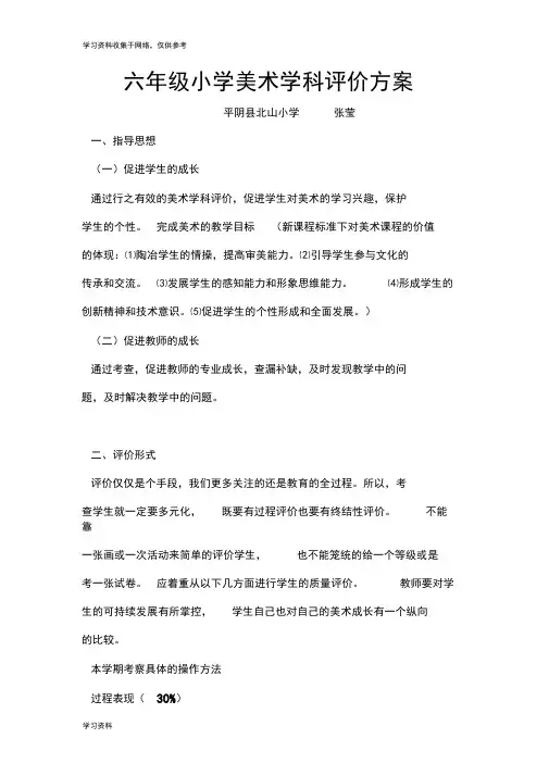 六年级小学美术学科评价方案