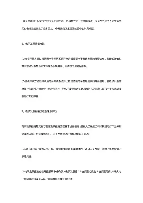 电子发票报销常见问题汇总
