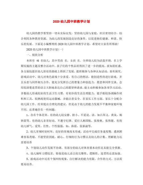 2020幼儿园中班教学计划